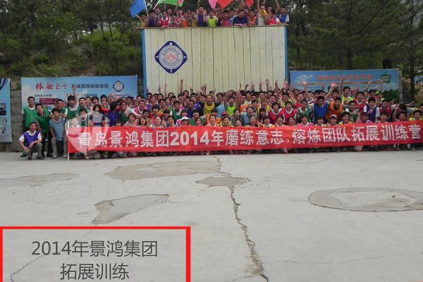 景鴻2014年(nián)公司拓展訓練